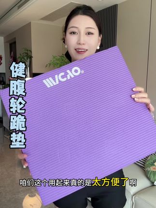 健腹轮跪垫,做什么运动都能很好的起到保护的作用。是我们运动的居家好帮手#瑜伽垫 #居家锻炼 #好身材练起来 #健腹轮跪垫