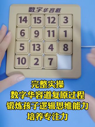 小时候常玩的#益智玩具数字华容道 现在它又来了,非常锻烧脑力,带你挑战思维#小朋友越玩越聪明 #锻炼宝宝手眼协调能力 #提升小朋友的专注