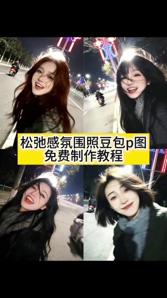 松弛感氛围照ai指令教程来了!!!#氛围感大笑照片 #街拍 #松弛感氛围 #豆包ai #豆包出大片有两把刷子
ai夜路自拍照 ai夜路自拍照特效 豆包ai指令街头感 豆包街拍ai指令 豆包街拍指令 豆包街拍ai生成照片指令 氛围感大笑照片ai 街拍ai口令 街拍ai生成照片 街拍ai照片指令 街拍ai写真 你觉得我漂亮ai生成指令 豆包p图指令 豆包ai生成图片 ai生成照片 ai特效一键生成