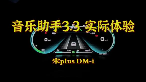 比亚迪宋plus DM-i音乐助手3.3实际体验 #氛围灯 #比亚迪 #宋plusdmi #音乐软件