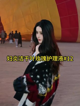 雪儿女神推荐 女人一定要好好爱自己,特别是这个方面,每个女生必备的一款玫瑰纯露,天然植物如酸性可以中护我们的小花园,老品牌值得信赖#女生必备品 #妇炎洁护理液#好物推荐🔥 #好东西一起分享 #好物分享