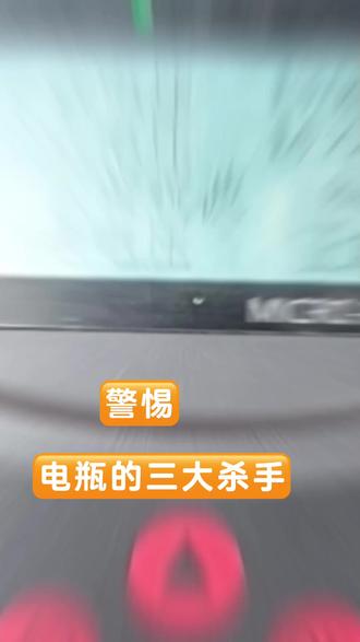 原来这3件事最伤电瓶!🔋 最近被电瓶突然罢工搞怕了,查了下才知道平时这些习惯超伤电瓶!
1️⃣ 熄火后长时间用电(头号杀手)
熄火后还开大灯、车载大屏、24h行车记录仪,甚至给手机充电——电瓶只放电不充电,很容易深度亏电。铅酸电瓶最怕反复亏电,极板硫化后容量直接掉,轻则打不着火,重则直接报废。
2️⃣ 频繁短途开车
每次启动发动机都很费电,但短途(几公里内)根本没时间让发电机把电补回来。长期下来电瓶一直亏电,极板慢慢坏,寿命直接折半!通勤近的朋友,电瓶可能2-3年就坏了。
3️⃣ 高温暴晒/机舱太热
夏天露天暴晒、发动机散热,高温会让电解液蒸发更快,极板也容易腐蚀,自放电速度还会翻倍(温度每升10℃,自放电快一倍)。时间长了电瓶会鼓包,内阻变大,夏天真是电瓶故障高发期!#金乡骆驼蓄电池 #电瓶寿命 #金乡同城