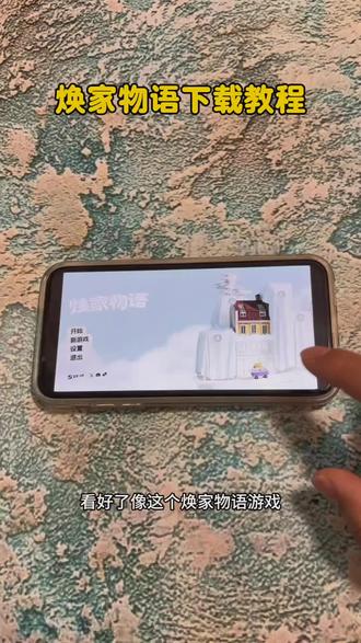 《全游在手》#焕家物语 #焕家物语手机版 #焕家物语下载教程 免费下载安装视频教程#焕家物语怎
么下载