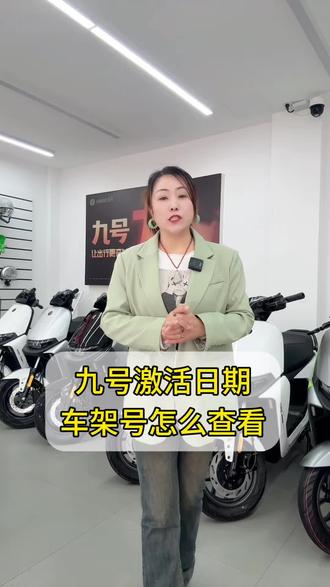 九号电动车激活日期车架号在哪里查看#九号真智能 #九号真智能 #九号电动 @抖音作者助手 @抖音小助手 @抖加🔥上热门🔥dou+🔥热点宝