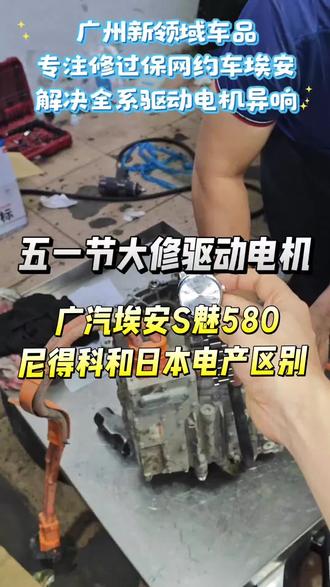 广汽埃安S魅580驱动电机轴承异响#埃安S魅580#尼得科#日本电产