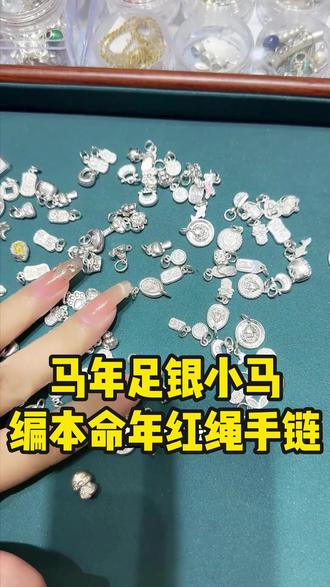 马年足银小马红绳手链#银饰纯银 #手工diy #淮安周六福