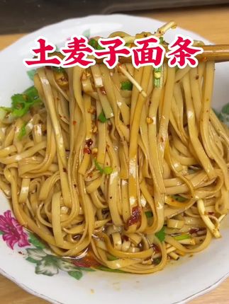 为什么你煮的面会糊,试试这个土麦子面吧味道Q弹劲道爽滑,主要是煮了也不会糊锅