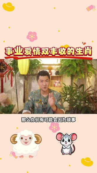 事业爱情双丰收的生肖#生肖 #生肖文化 #十二生肖