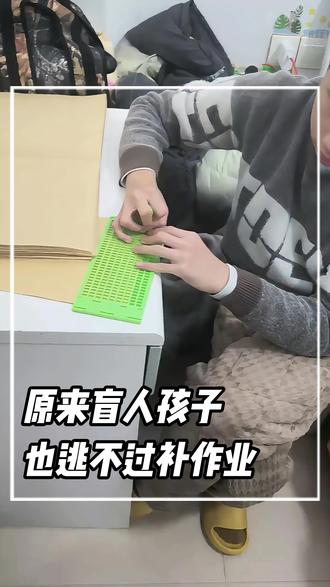 原来盲人孩子也要补作业