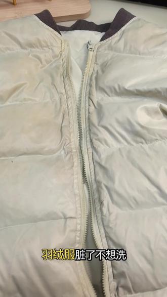 老管家洗羽绒服清洗剂免水洗衣服去油渍污渍衣物干洗蓬松清洁神器#羽绒服清洁 #免水洗清洗剂 #去油渍神器 #衣物清洁