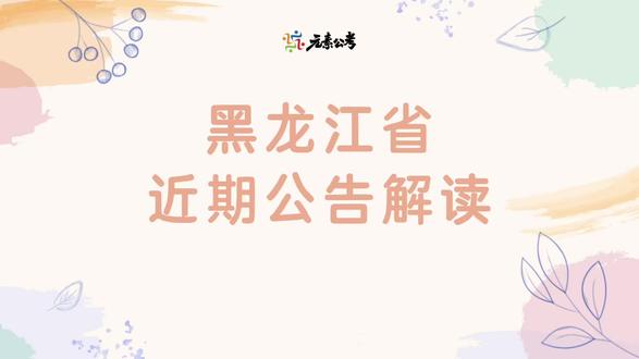 黑龙江的考生们,上岸机会又来啦~#公考公告 #黑龙江创作者联盟