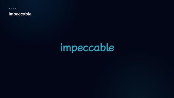 今天我们来了解 -- impeccable