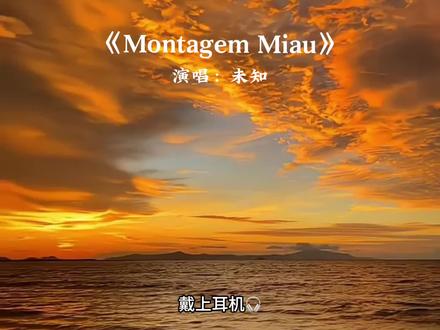 阿米嘎蒂朵喵喵 #阿米嘎蒂朵喵喵 #戴上耳机 #刷到这歌就别犹豫了 #音乐分享 #montagemmiau