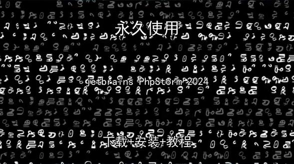 jetbrainsPhpStorm最新安装教程 jetbrains PhpStorm 2024最新2026安装教程jetbrains PhpStorm 2024怎样下载安装,jetbrains PhpStorm 2024如何下载安装
#jetbrainsPhpStorm2024
#jetbrainsPhpStorm2024下载
#jetbrainsPhpStorm2024安装教程
#jetbrainsPhpStorm2024下载安装教程
#jetbrainsPhpStorm2024怎样下载安装