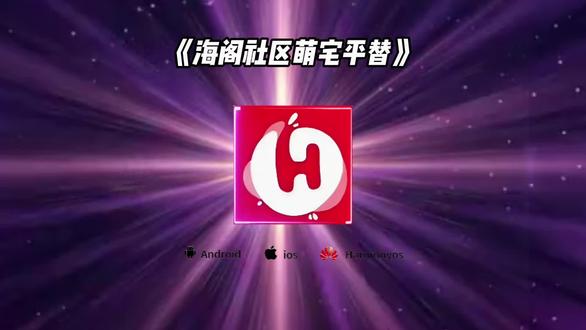 《开心好玩》 #galgame #海阁社区 #海阁社区怎么下载 #萌宅社区平替软件 #开心好玩