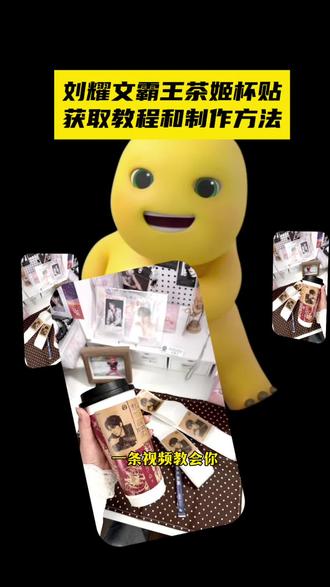 刘耀文霸王茶姬杯贴教程 刘耀文联名杯贴 霸王茶姬贴纸设置教程#剪映 #刘耀文霸王茶姬杯贴 霸王茶姬杯贴怎么导入图片 刘耀文霸王茶姬联名杯贴 霸王茶姬定制杯贴怎么上传图片 diy杯贴怎么导入图片 自定义杯贴导入图片教程 自定义杯贴图片上传步骤 #刘耀文 #霸王茶姬杯贴 #霸王茶姬自定义杯贴 霸王茶姬杯贴导入 刘耀文霸王茶姬杯贴分享 霸王茶姬杯贴获取 霸王茶姬杯贴导入图片方法 霸王茶姬联名杯贴获取方法 霸王茶姬小程序怎么上传杯贴 霸王茶姬diy杯贴怎么导入 刘耀文霸王茶姬自定义杯贴 霸王茶姬杯贴怎么点单 霸王茶姬杯贴导入教程 霸王茶姬杯贴diy刘耀文 霸王茶姬定制杯贴怎么上传图片