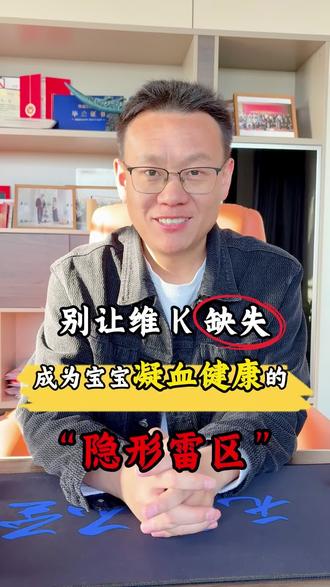 别让维 K 缺失,成为宝宝凝血健康的 “隐形雷区”#维生素K #维生素k1 #新生儿#凝血#儿童健康