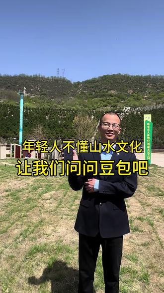 年轻人不懂山水文化,让豆包给咱们讲讲吧!#公墓