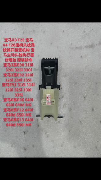 专搞座椅疑难杂症
宝马X3 F25 宝马X4 F26座椅头枕靠枕弹开装置机构 宝马主动头枕执行器修理包 原装拆车
宝马3系E90 318i 320i 325i 330i
宝马3系E92 320i 325i 330i 335i
宝马3系E91 316i 318i 320i 325i 330i 335i
宝马6系F06 640i 650i 640d M6
宝马6系F12 640i 640d 650i M6
宝马6系F13 640i 640d 650i M6
座椅头枕弹开装置机构 宝马座椅头枕配件修理包 座椅头枕修理包
宝马头枕弹开缓冲装置 座椅头枕配件 修理包 维修配件 修理配件 欢迎咨询