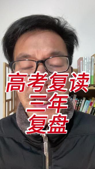 高考三年、复读三年,十年后我终于发现:高中如果不能做到这两点高考是考不好的,即使复读多少年也很难;
1.专注,专注于高考语数英等各科的知识点学习—练习—考试这一应试过程,而非上网打游戏、打球等各种娱乐和诱惑,或者思想出差觉得读书无用论等,各种不能去专注于掌握知识点和运用知识点的学习考试这一内容
2.除去不能专注和基本智商差距外,就是学习的方法没有落实,就是不懂费曼学习法,输入(学习)—输出(检验)—循环(查缺补漏),就是不懂高考考察的是对知识点的运用熟练程度,高考就是考知识点,对知识点的运用,没有其他,而练习册和试卷就是试金石,绝对不能漏掉的就是费曼学习法的第二部实打实的输出和倒回去查缺补漏,学习是痛苦的,但也唯有真正做到输入—输出不断循环查缺补漏刷题才能真正掌握它!
最后就是,高考十年后回头看,不能真正专注一个领域并且持续的真正高效学习(执行费曼学习法)的话,真正不会读书的更会赚钱是谬论,就拿我来说,但是这个读书是带引号的。
如此看来新的高考—做自媒体、个人ip我有了成功的方法论了!
#高考#复读#专注#费曼学习法