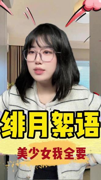 抽卡不秃头,美少女随便挑! #绯月絮语 #绯月絮语预约 #绯月絮语1226公测 #撕开她的黄色封印