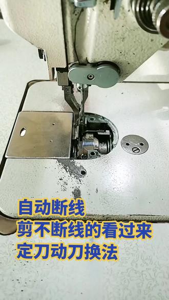 剪不断线的。就是刀子不快了,让修理缝纫机的换一套最少也得100来块,咱们现在可以自己安装了,不会安装的找客服要安装视频哦,下单赠送运费险##工厂实拍视频 ##缝纫日常 #缝纫机维修 #缝纫实用工具