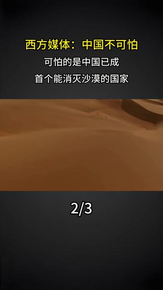 西方媒体:中国不可怕,可怕的是中国已成首个能消灭沙漠的国家 #大国重器 #大国崛起 #科普
