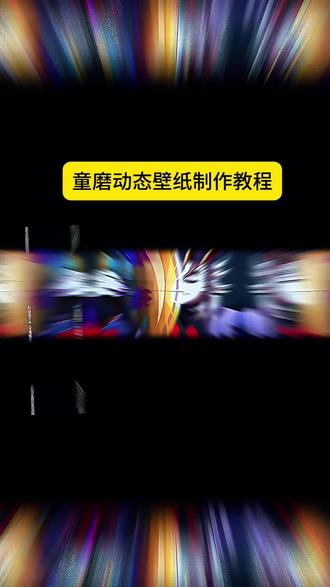 童磨动态壁纸制作教程设置方法来了 童磨动态壁纸 童磨动态视频 童磨动态照片 童墨动态素材 童磨动态背景图 童磨动态锁屏 童墨动态手机壁纸 童磨动态壁纸怎么弄 童磨动态壁纸素材 童模动态壁纸素材#鬼灭之刃童魔动态壁纸#鬼灭之刃动态壁纸#童模扇子动态壁纸#动态壁纸ipad#鬼灭之刃童魔的动态壁纸 童磨壁纸平板 童磨动态壁纸睁开眼 动态壁纸下载渠道 神图定制 屏保该换了系列 童磨 鬼灭之刃 动态壁纸 鬼灭动图 动态循环壁纸 鬼灭之刃壁纸4k全面屏 鬼灭之刃动态壁纸免费 鬼灭之刃实况live动图 鬼灭之刃壁纸ipad横屏 免费自取动态壁纸图 窝座睁眼动态壁纸 鬼灭之刃动图口令 鬼灭之刃动态壁纸免费 鬼灭之刃高清动态锁屏壁纸 苹果锁屏壁纸 安卓锁屏壁纸 二次元动漫 全屏高清壁纸 动漫壁纸 手机数码 朋友圈背景图 朋友圈动态背景图 鬼灭之刃无限城篇 二次元 剪映