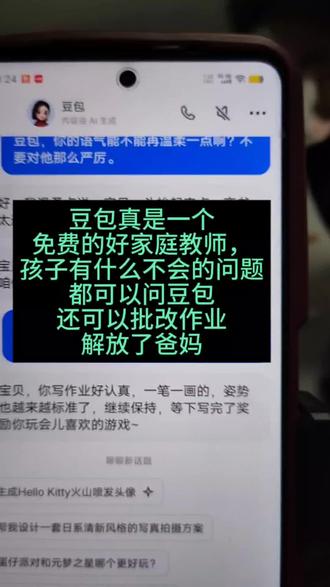 免费家庭老师豆包,解放爸妈,娃有不会的问题都可以问豆包#豆包ai#豆包打电话