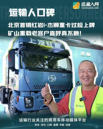 北京首辆红岩i·杰狮重卡过检上牌,矿山重载老客户直呼:真不赖!#i·杰狮 #上汽红岩 #纯电重卡 #新能源重卡