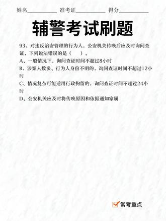 辅警考试刷题第93题 #辅警 #辅警考试 #辅警考试题库 #辅警考试资料 #辅警真题