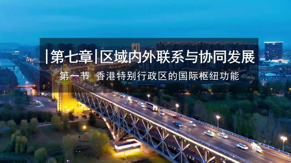 湘教版地理八年级下册第七章 第一节《香港特别行政区的国际枢纽功能》PPT