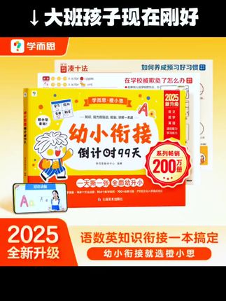 #幼小衔接全新升级 家里有大班的孩子,现在安排上刚刚好。幼小衔接一本搞定。扫码可以看视频#幼小衔接