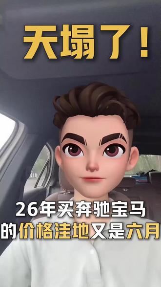 26年买奔驰宝马的洼地来了 #觅爱车 #买车 #奔驰 #宝马 #奥迪