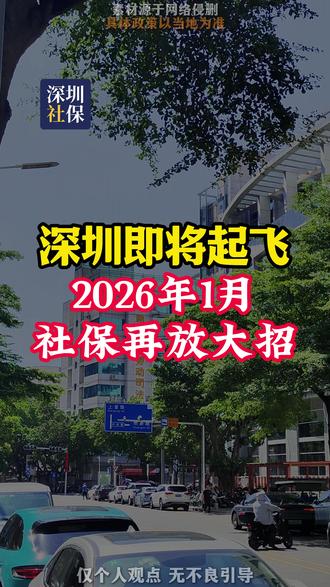 深圳即将起飞,2026年1月社保再放大招! #深圳社保 #深圳四险交多少钱 #深圳四险怎么操作 #深圳四险 #社保知识