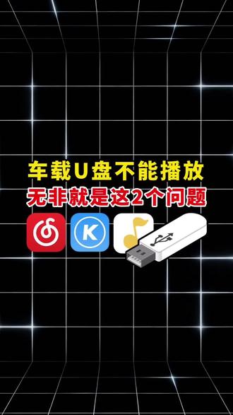 下载到U盘的音乐在车上不能播放,无非就是这2个问题 #自制车载u盘 #制作车载u盘 #音乐格式转换mp3 #音频格式转换器 #音乐u盘车载 @DOU+小助手