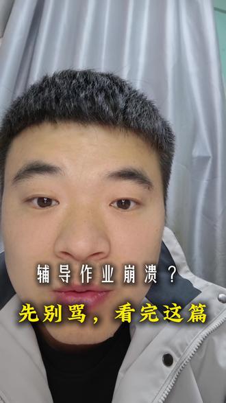 辅导作业时,你家神兽有没有写过让你“原地爆炸”的答案?我儿子一句“我没有梦想”,差点把我气笑!但冷静下来才发现,孩子那些“离谱”的回答里,藏着我们没读懂的信号。今天聊聊怎么从作业本上的“神回复”里,听见孩子真正的心声。你家娃写过什么让你震惊的答案?评论区晒出来,咱们一起当“孩子心理学家”!#辅导作业 #育儿干货 #亲子沟通 #神兽日常 #家庭教育@抖音媒体内容优推官