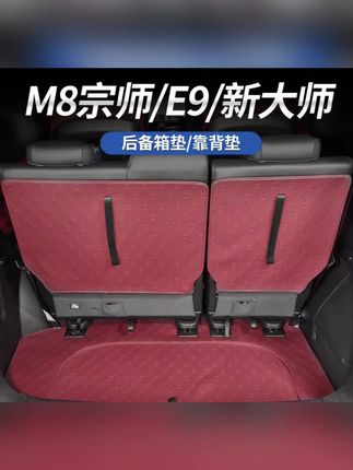 适用于传祺M8宗师/E9/新大师后备箱肤感皮防护垫座椅靠背垫魔术贴#今日分享 #分享 #爱了爱了 #配件大全 #精品推荐