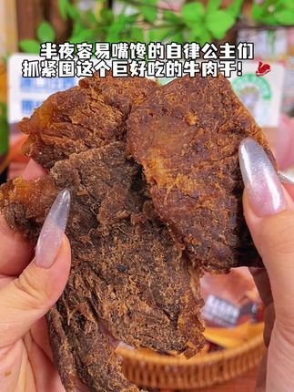 这个原切牛肉干没吃过的一定要来试试!湿软不干柴越嚼越香啊#美味零食 #零食对我下手了 #太好吃了 #减脂好物 #牛肉干