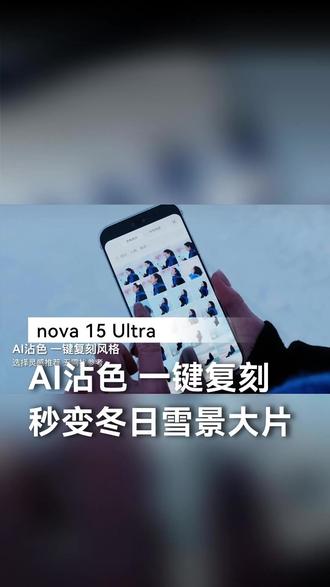 nova 15 Ultra AI沾色功能 一键复刻! #华为nova15#nova15枫头正劲#HarmonyOS6#鸿蒙越用越香#华为nova15价真香