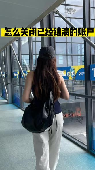 30秒教会你注销已结清的账户
#金融常识普及 #就想说点大实话 #征信报告