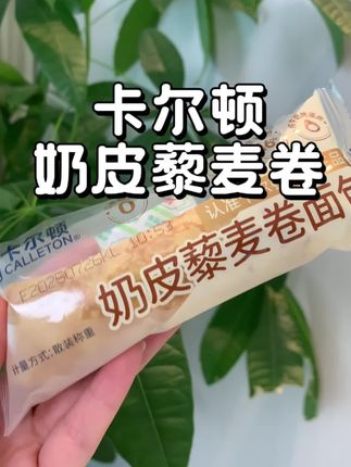 卡尔顿奶皮藜麦卷#卡尔顿#卡尔顿奶皮藜麦卷 #上班族必备 #早上吃什么