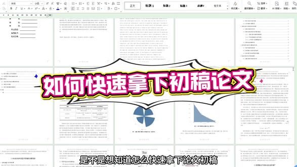 如何快速拿下初稿论文
#论文 #毕业论文 #写论文 #论文写作 #paperxm