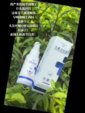 #臻羞毛囊净喷雾#清洁发丝靓丽秀发润养去屑润泽头皮#护发搭子的好选择#仙女们都在用什么护发