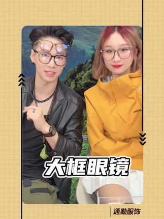 百搭不挑人!修饰脸型眼镜框!- R333 #潮流单品 #眼镜框推荐