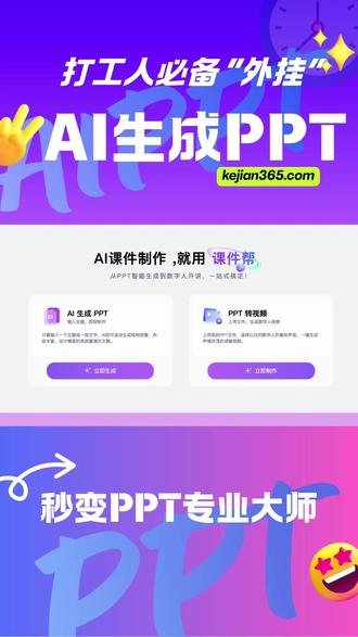 年终汇报必备工具推荐 AI一键生成整套PPT!大纲、排版、配图,它全帮你搞定。 觉得原有的PPT太丑?点一下“AI美化”,配色瞬间变身高级发布会质感,数据图表清晰又专业,快来试试吧。#课件帮 #AI课件帮 #PPT生成 #AI生成PPT #PPT美化
