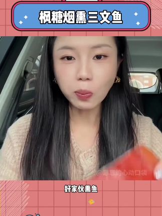 这真的不是什么异食癖!是真的很好吃!#枫糖烟熏三文鱼#异食癖#三文鱼