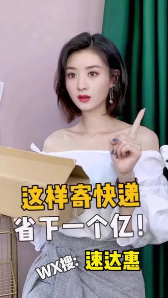 网上发快递,微小程序:速达惠 方便省钱 #速达惠#寄快递 #寄快递省钱 #寄快递省钱的技巧 又省一大笔,出去搓一顿不香吗?