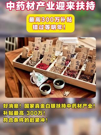 中药材产业迎来扶持,最高可获300万补贴,错过再等明年!#乡村振兴 #中药材 #补贴 #三农