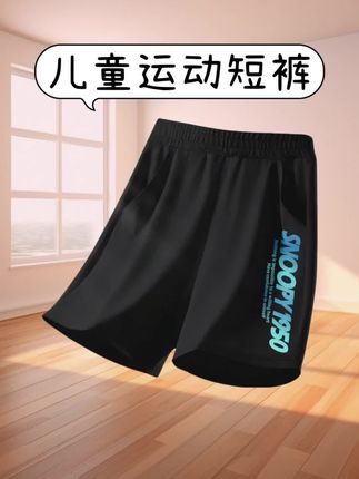 #运动短裤 #儿童短裤 #面料舒适透气 #夏季必备 #短裤穿搭 夏季新款时尚洋气儿童运动短裤,小孩穿着好凉快啊!休闲百搭男童运动短裤,面料舒适透气,好穿又好搭,太好看啦!